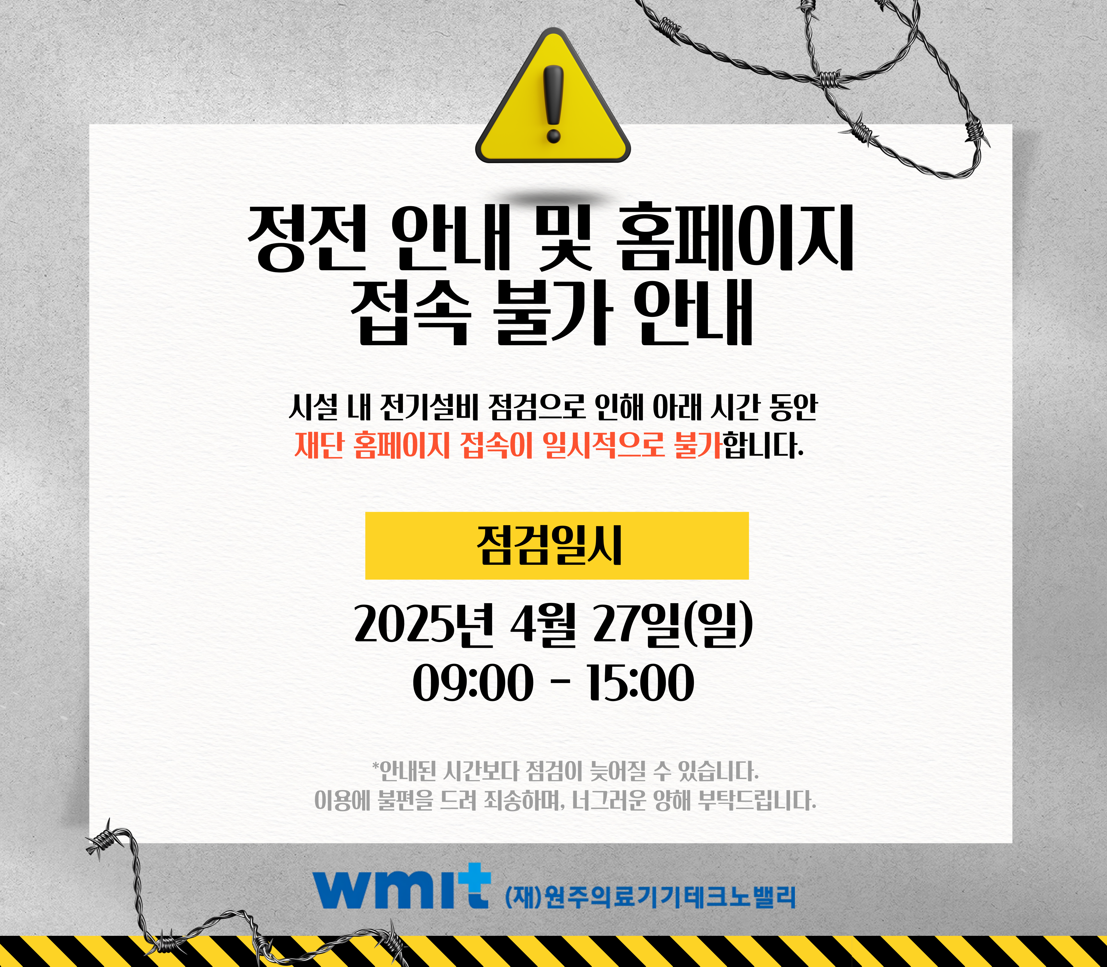 정전 안내 및 홈페이지 접속 불가 안내