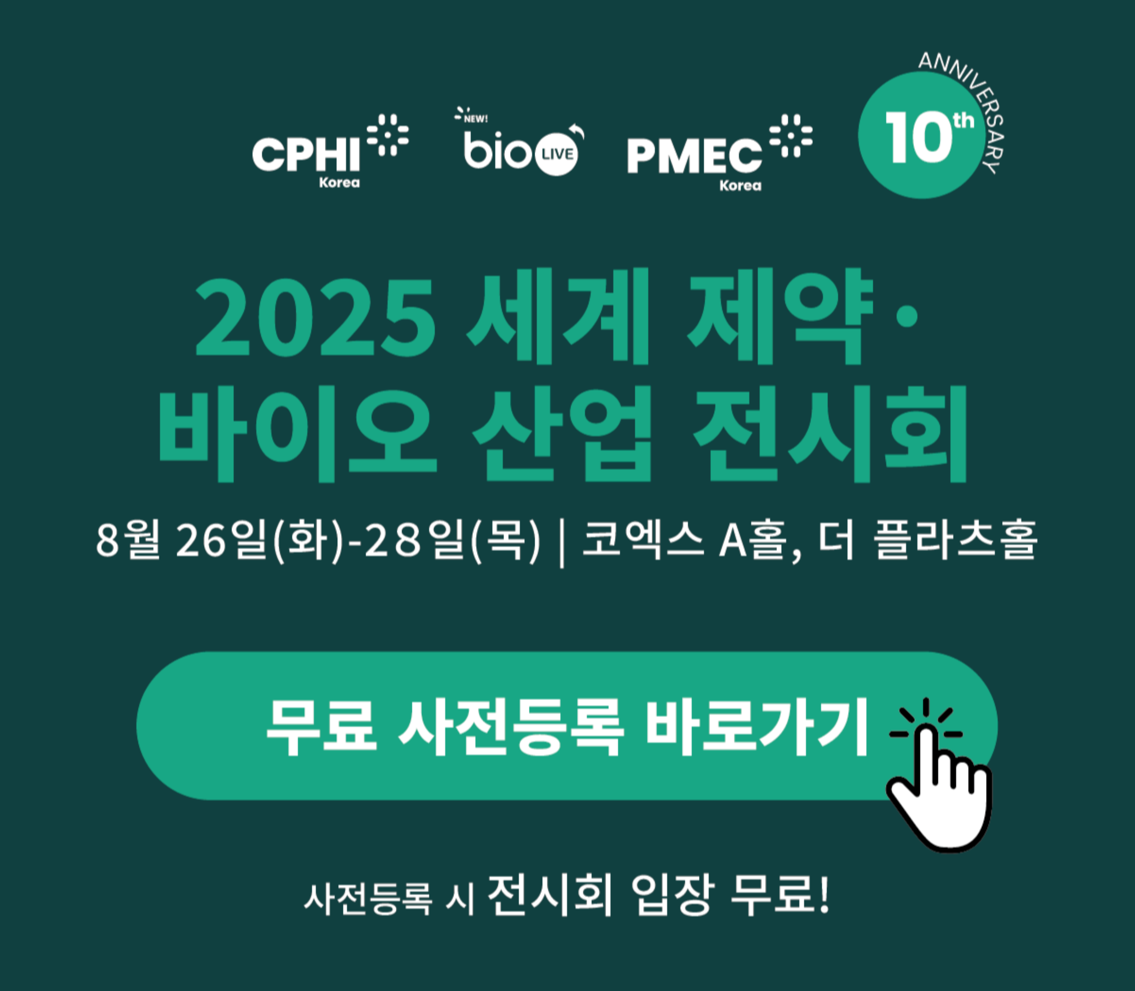 2025 세계 제약·바이오 산업 전시회