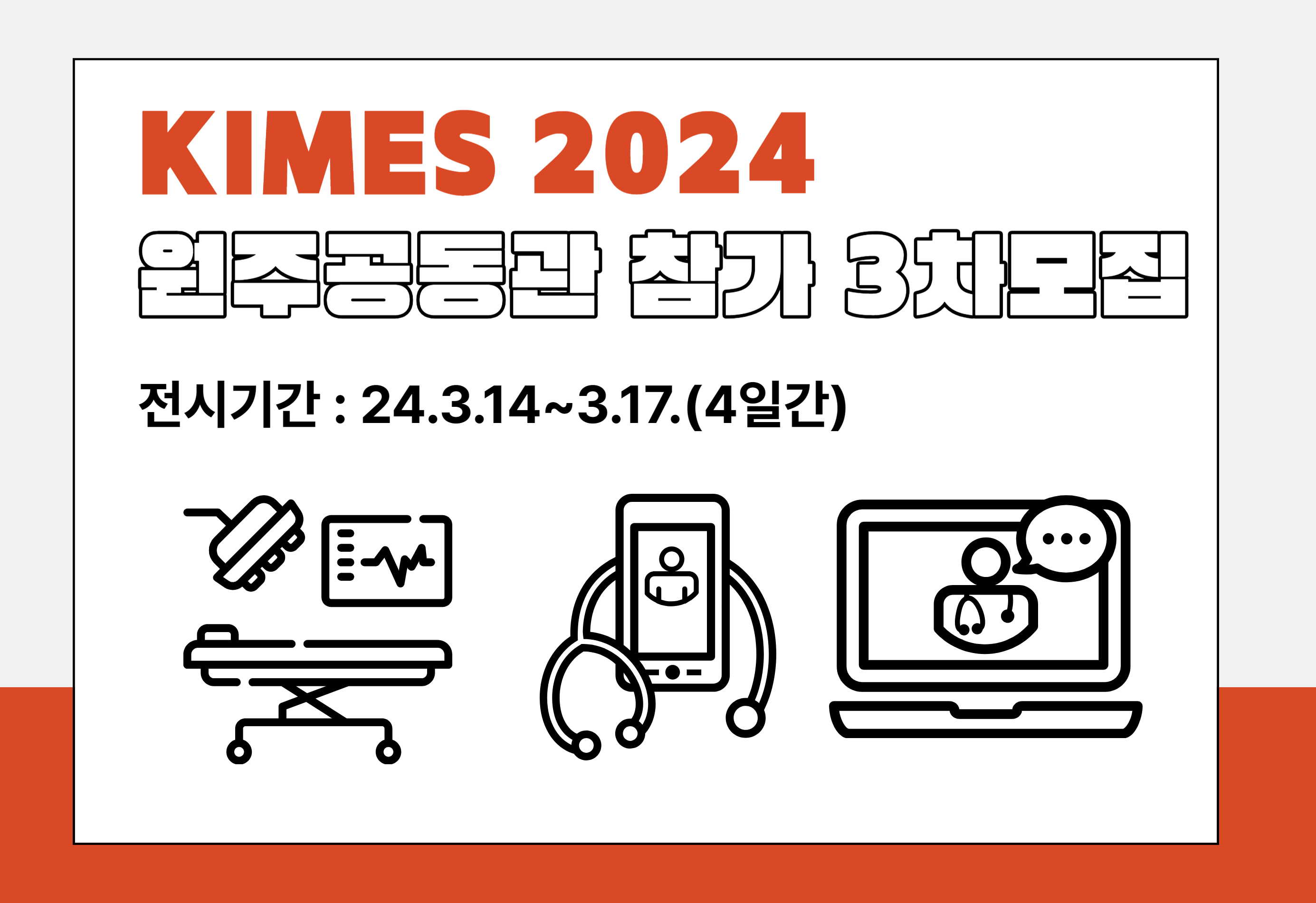 제39회 국제의료기기·병원설비전시회(KIMES 2024) 원주공동관 참가기업 3차 모집공고