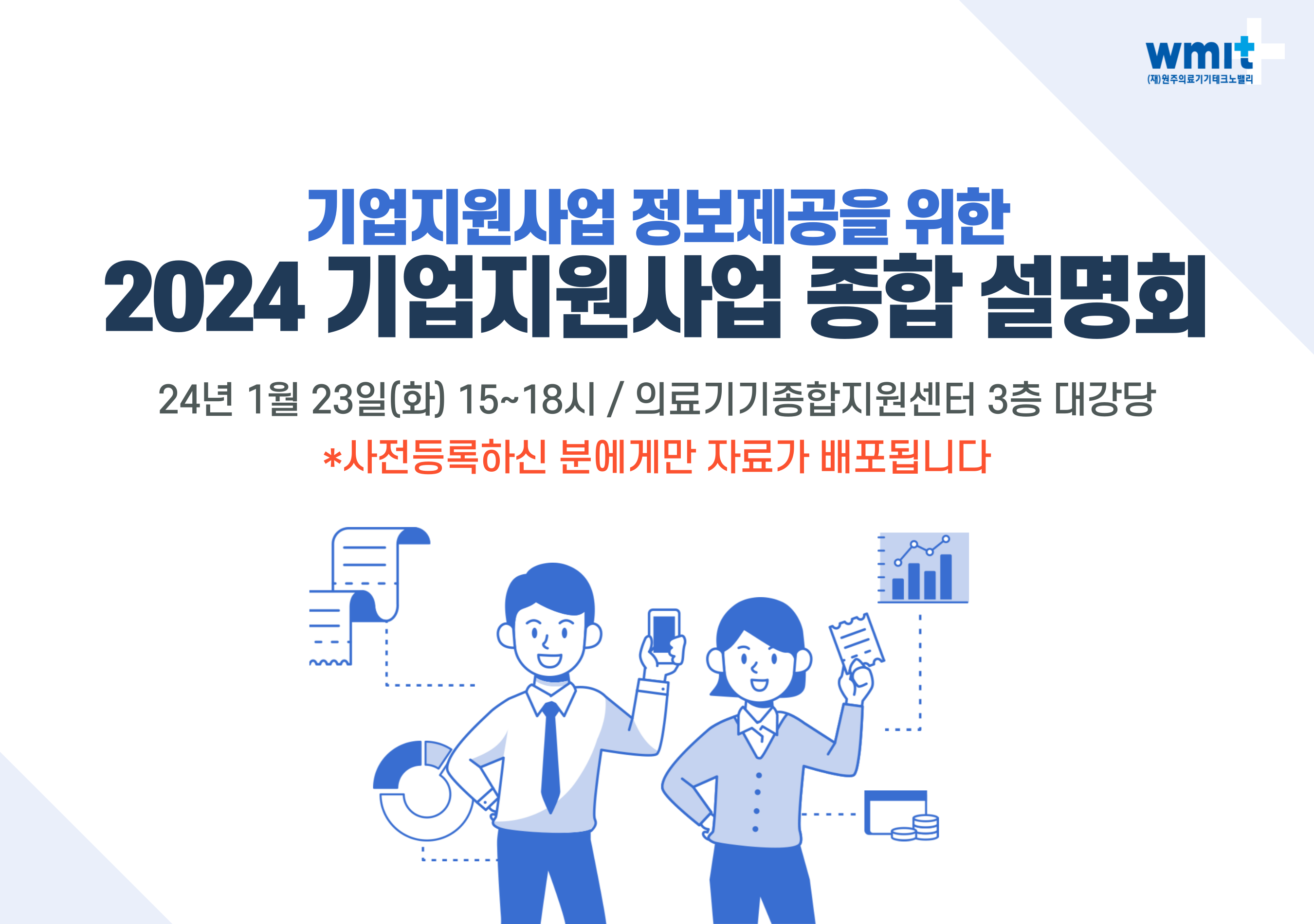 2024년 의료기기 기업 지원사업 종합설명회 개최