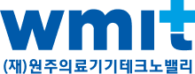 (재)원주의료기기테크노밸리