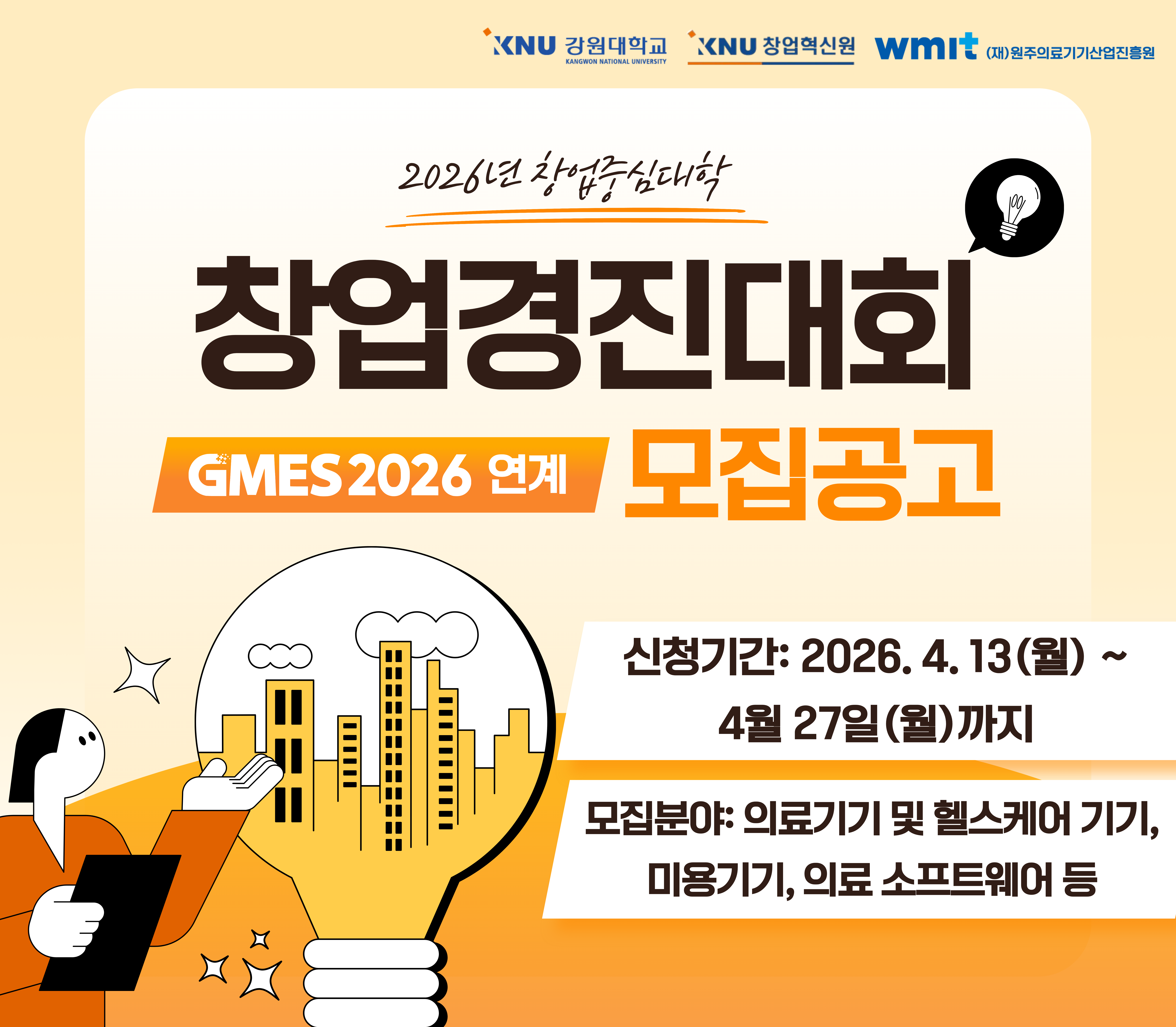 GMES 2026 연계 창업경진대회
