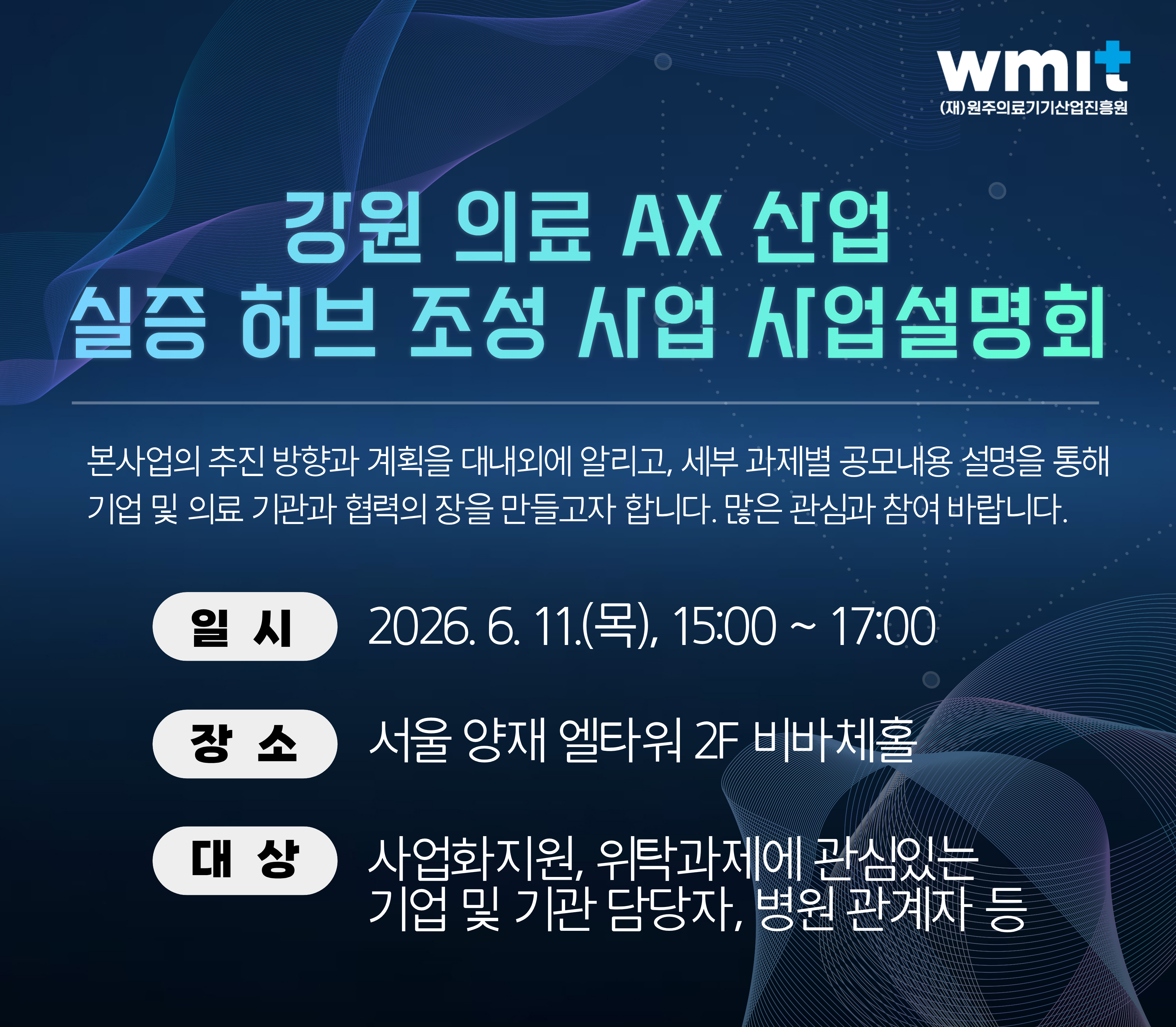 「강원 의료 AX 산업 실증 허브 조성 사업」 사업 설명회 개최 안내